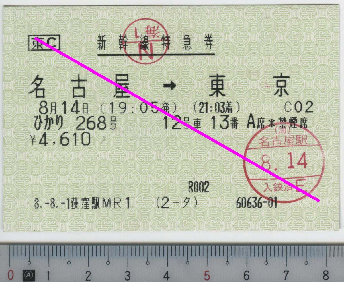 新幹線特急券 ひかり268号 名古屋→東京 8月14日 JR東海 JR東日本★C型マルス券 淡緑色券 8.-8.-1 荻窪駅MR1 (2-タ) 60636-01 (管264)