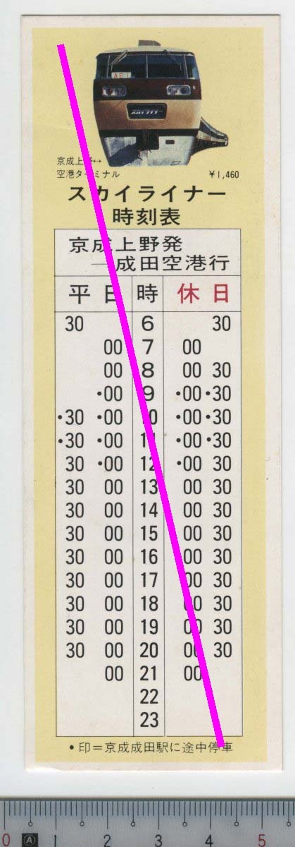 しおり スカイライナー 時刻表 14.8×5cm★京成電鉄 AE形 初代 (管264)
