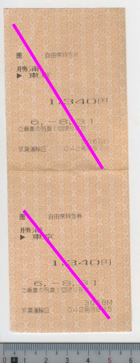 自由席特急券 勝浦→東京 6.-8.31 (2枚綴り) JR東日本★車内補充券 POS 3068M 京葉運輸区042発行 834/835 折れ (管264)