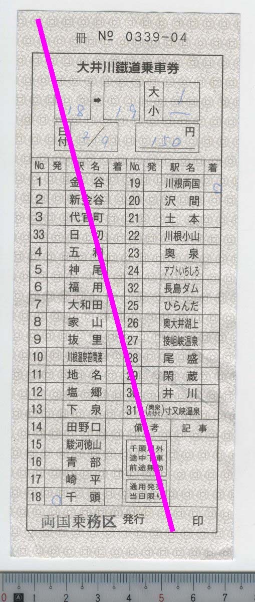 大井川鐵道 乗車券 千頭→川根両国 補充券★軟券 両国乗務区発行 冊 No_ 0339-04 折れ シワ (管264)