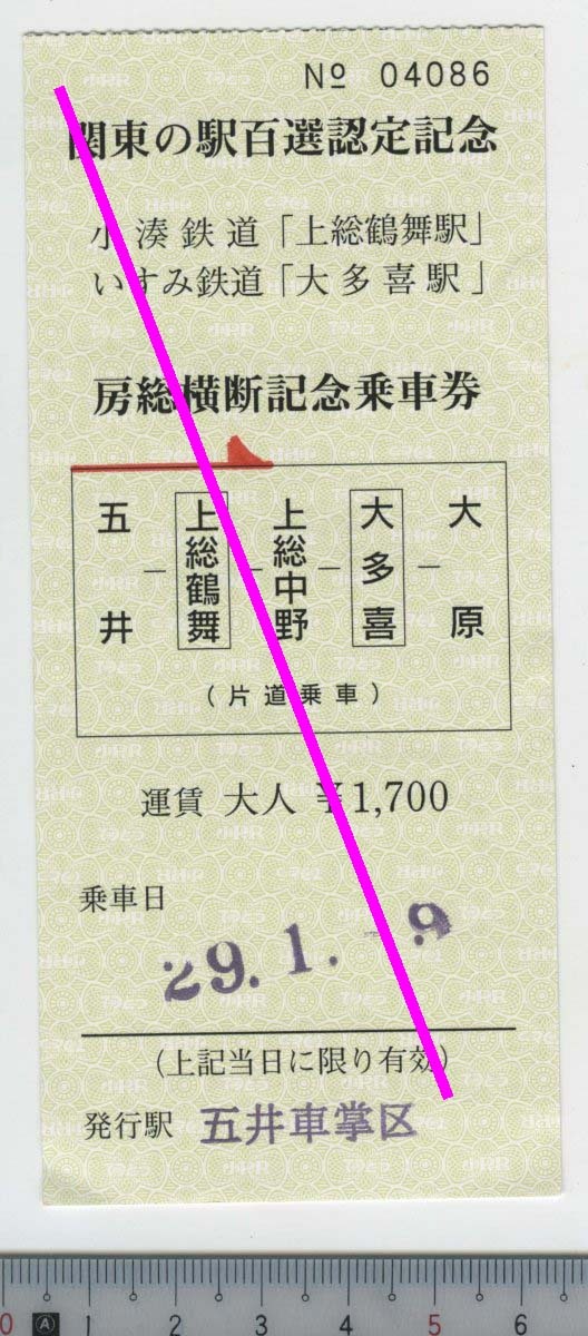 房総横断記念乗車券 29.1.-9 小湊鉄道「上総鶴舞駅」 いすみ鉄道「大多喜駅」 関東の駅百選認定記念★五井車掌区 No_04086 (管264)