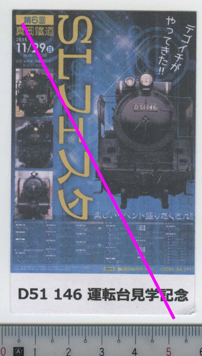 D51 146 運転台見学記念 2015/11/29★第6回 真岡鐵道 SLフェスタ 軟券(やや硬) 0000 (管264)