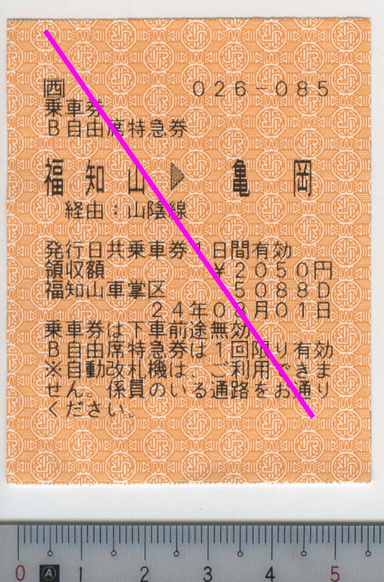 乗車券・B自由席特急券 福知山→亀岡 24年08月01日 JR西日本★車内補充券 POS端末券 5088D 福知山車掌区 026-085 (管264)