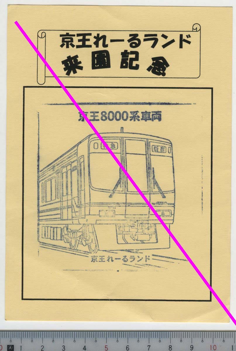京王れーるランド 来園記念 京王8000系車両 スタンプ★軟券 裏面無地 折れ (管264)