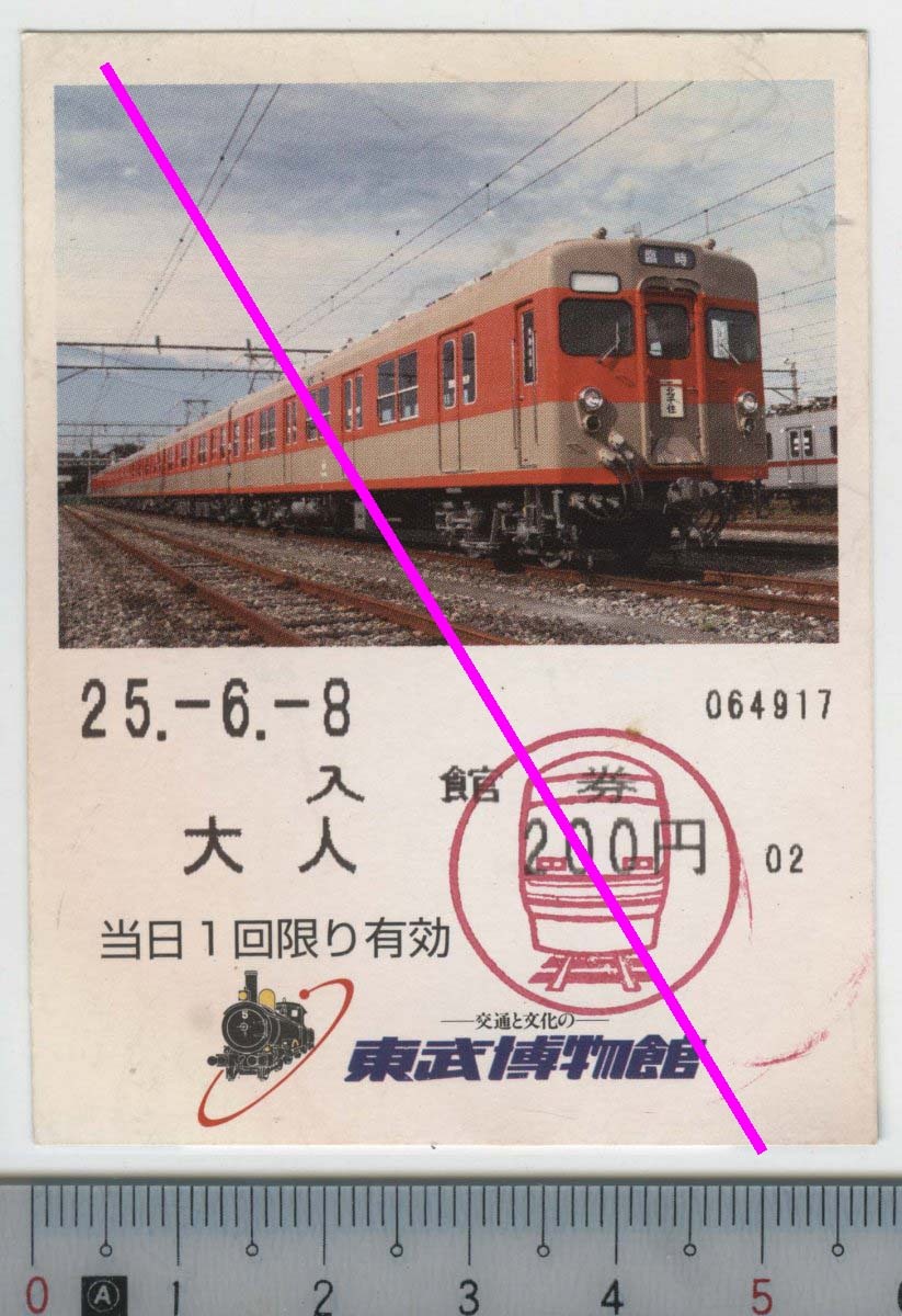 東武博物館 入館券 25.-6.-8 8111号編成★軟券 064917 (管264)
