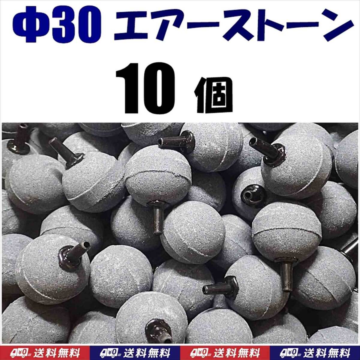 【送料込】 Φ30　エアーストーン　10個　　30mm　エアストーン　金魚・シュリンプ・メダカ・らんちゅう・熱帯魚水槽のエアー供給用に