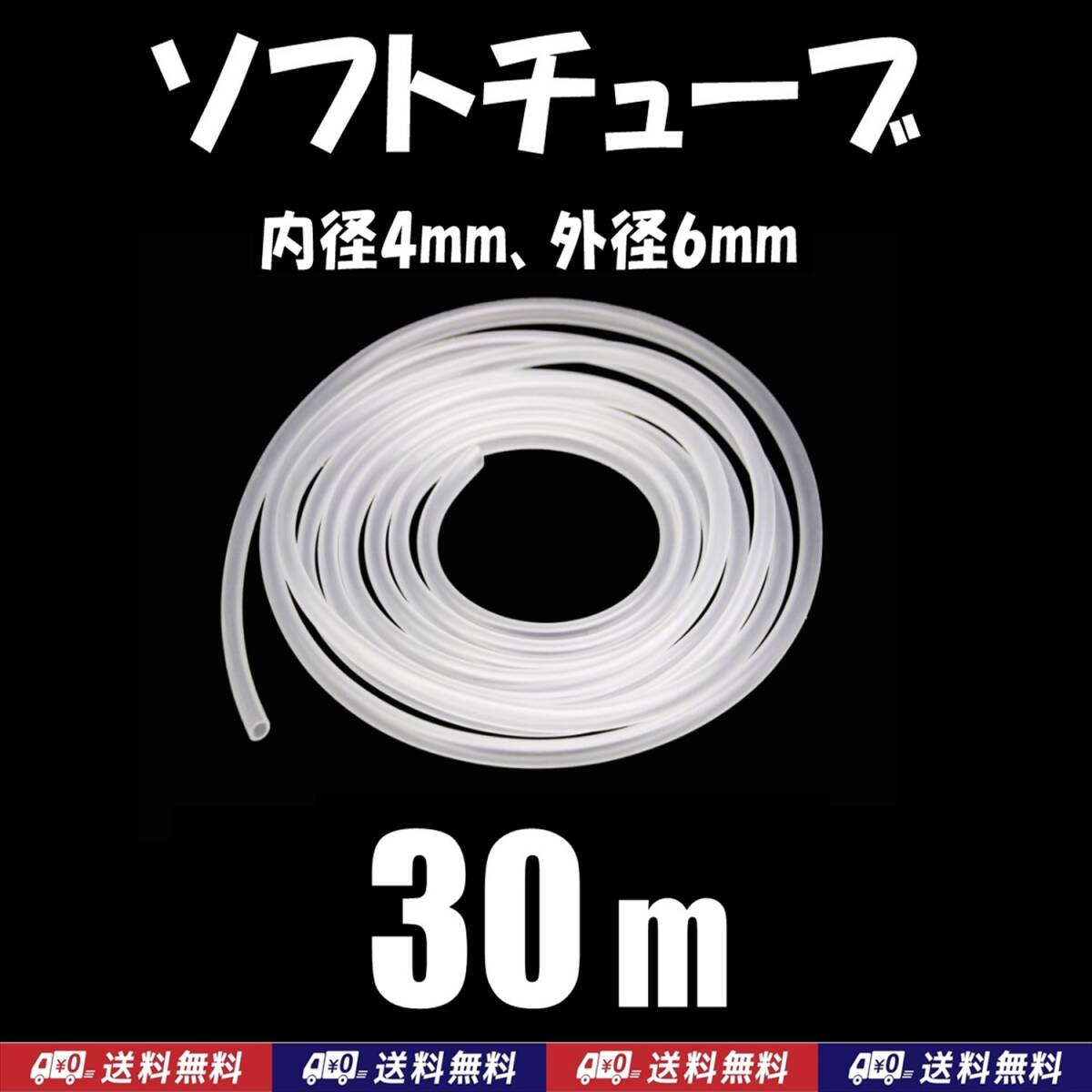 【送料込】ソフトチューブ　30ｍ　半透明 エアーチューブ　シュリンプ・メダカ水槽のエアー供給用に エアーコックやエアーストーン接続用に