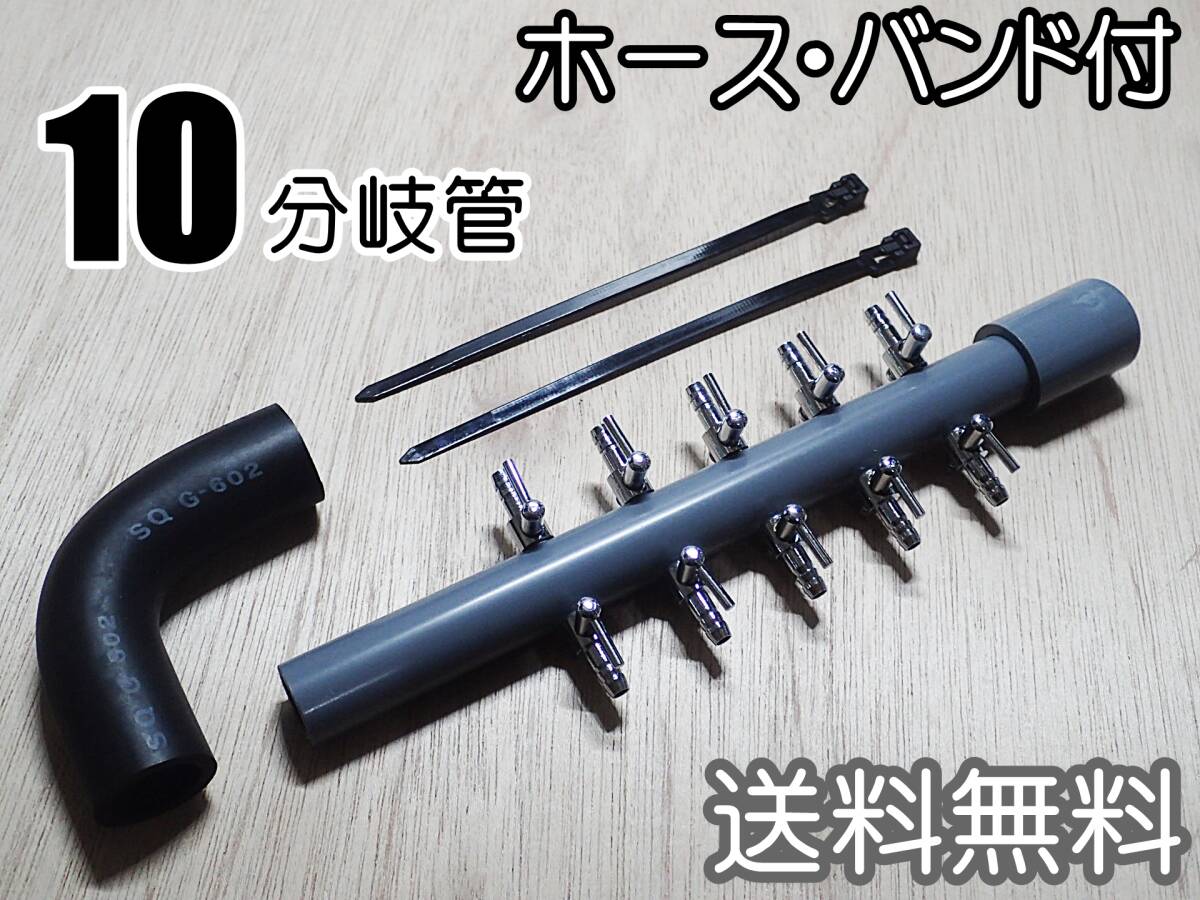 【送料込】ブロワ接続用 エアーコック　10分岐管　ホース・バンド付 　一方コック5連2列 　シュリンプ・メダカ水槽のエアー分岐に
