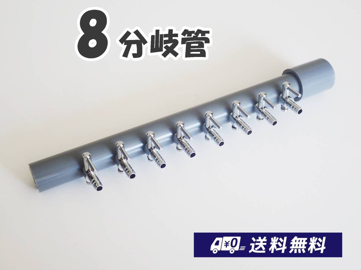 【送料込】ブロワ接続用 エアーコック　8分岐管　一方コック8連1列 　シュリンプ・金魚・メダカ水槽のエアー分岐に　ポンプ圧調整に