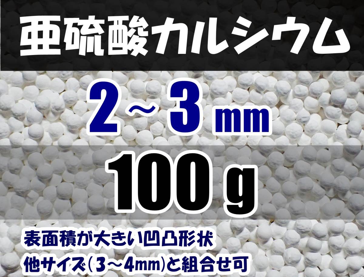 【送料込】2～3mm　亜硫酸カルシウム　100ｇ　水道水中の残留塩素除去・浄水カートリッジの交換用等に　脱塩素