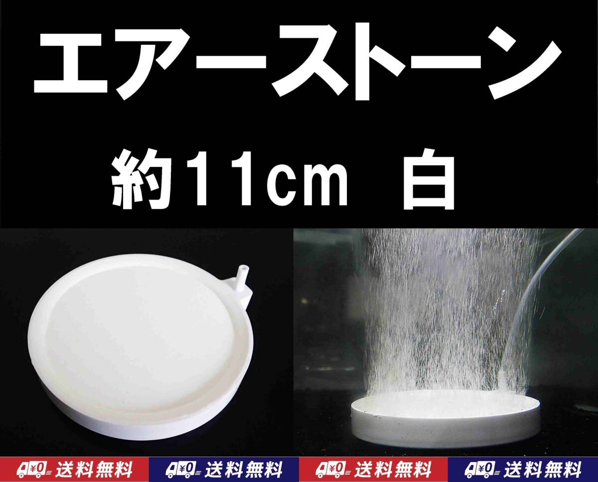 【送料込】エアーストーン　1個　 約11cm　白　金魚・錦鯉・メダカ水槽のエアー供給用に　内径4mmのエアーチューブで接続可　エアストーン