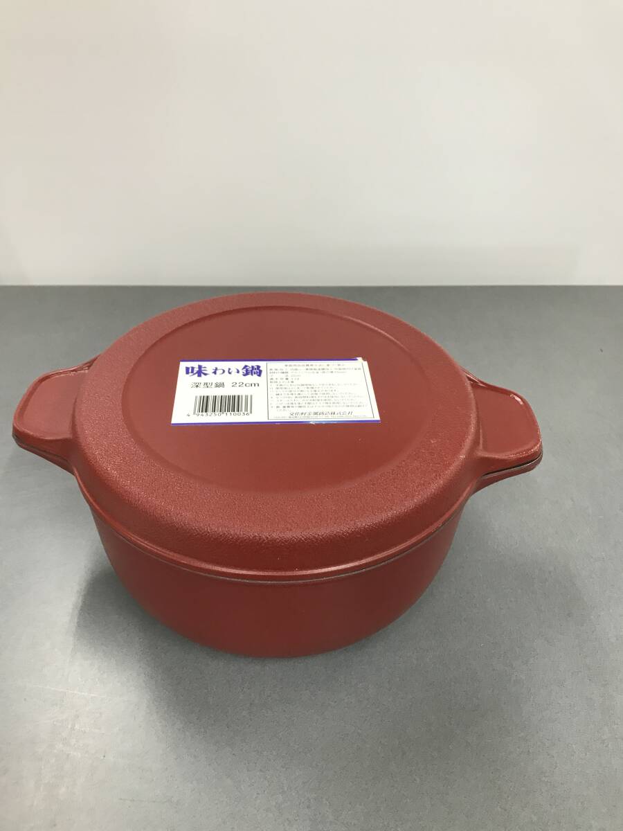 文化軽金属鋳造　味わい鍋　深型鍋　22㎝　レッド系　現状品　箱なし