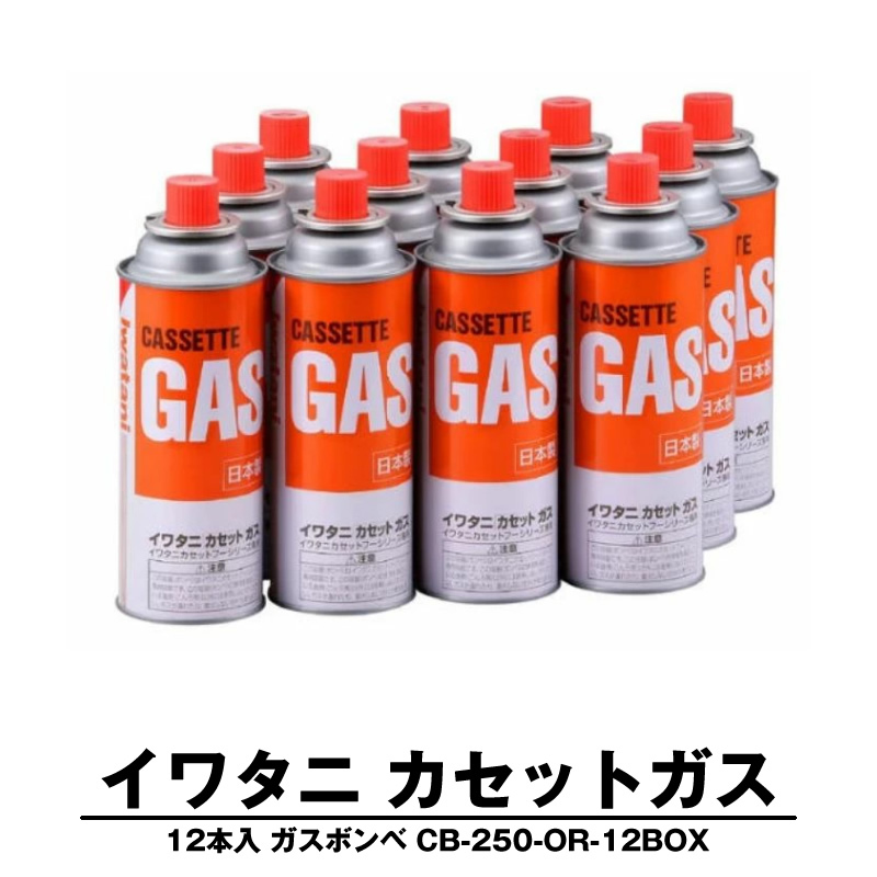 イワタニ カセットガス ガスボンベ 12本 CB-250-OR 岩谷産業 Iwatani 12本組 まとめ買い 防災 備蓄