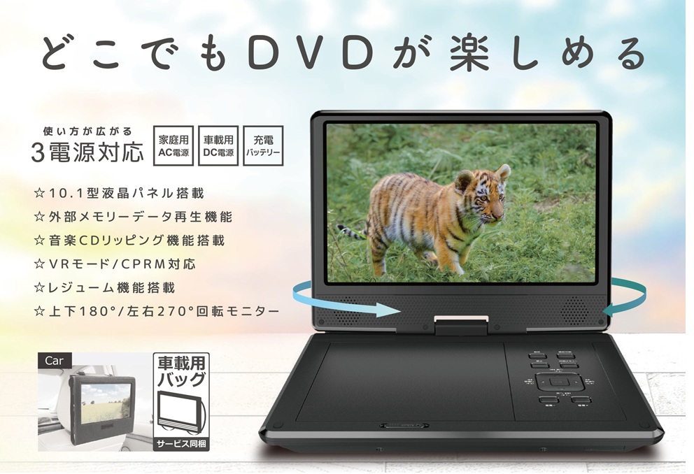 VERSOS ベルソス 10.1型液晶 10インチ ポータブルDVDプレーヤー CPRM対応 ３電源 CDリッピング機能 レジューム機能　vs-ak101jt