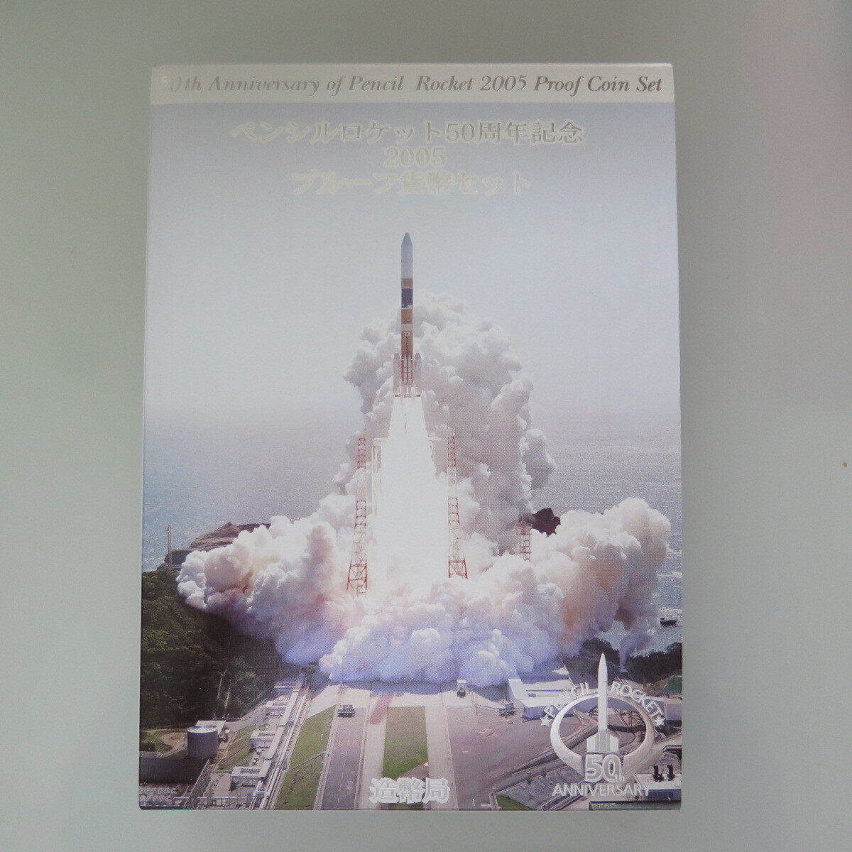 2005年　ペンシルロケット50周年記念プルーフ貨幣セット