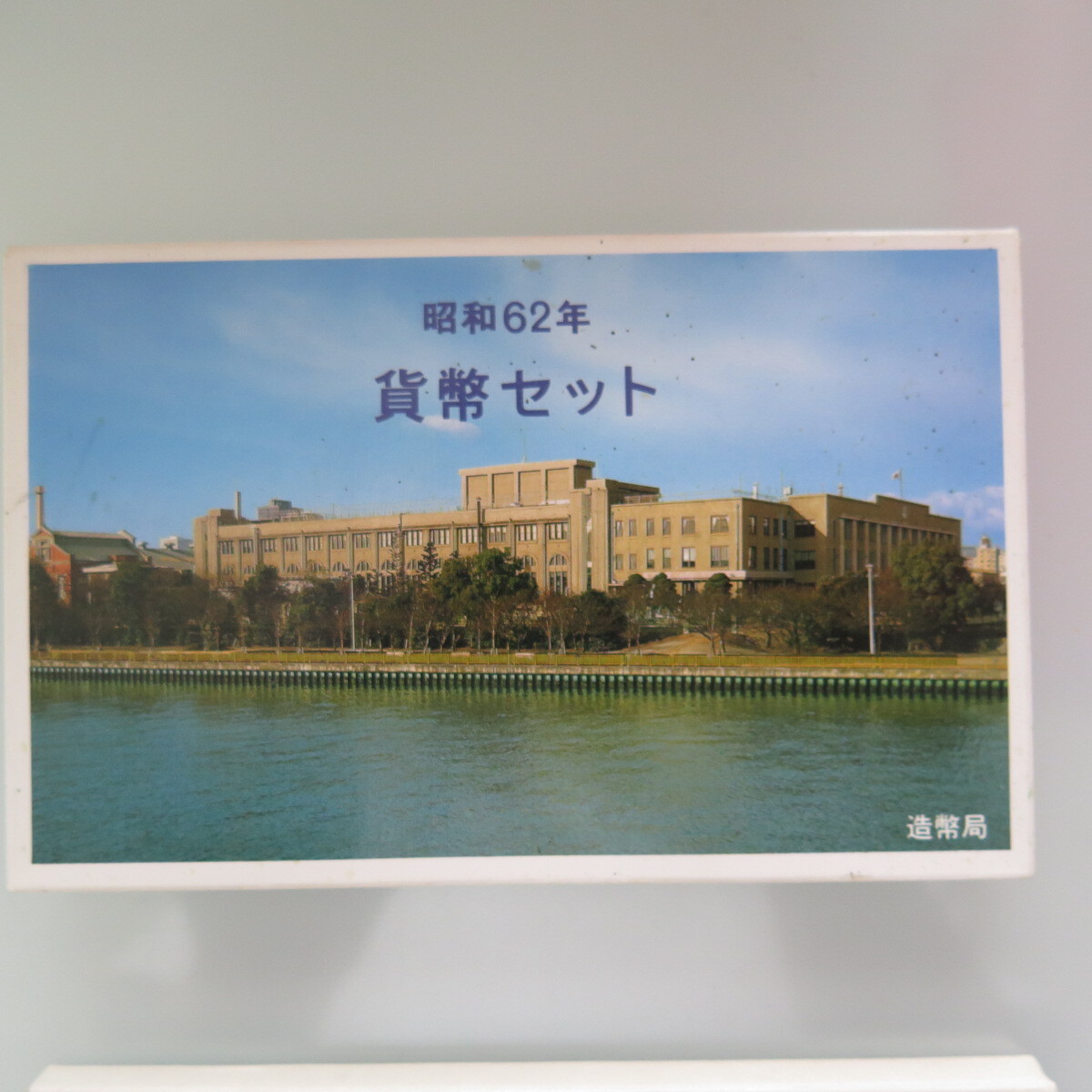 昭和62年　ミント貨幣セット　