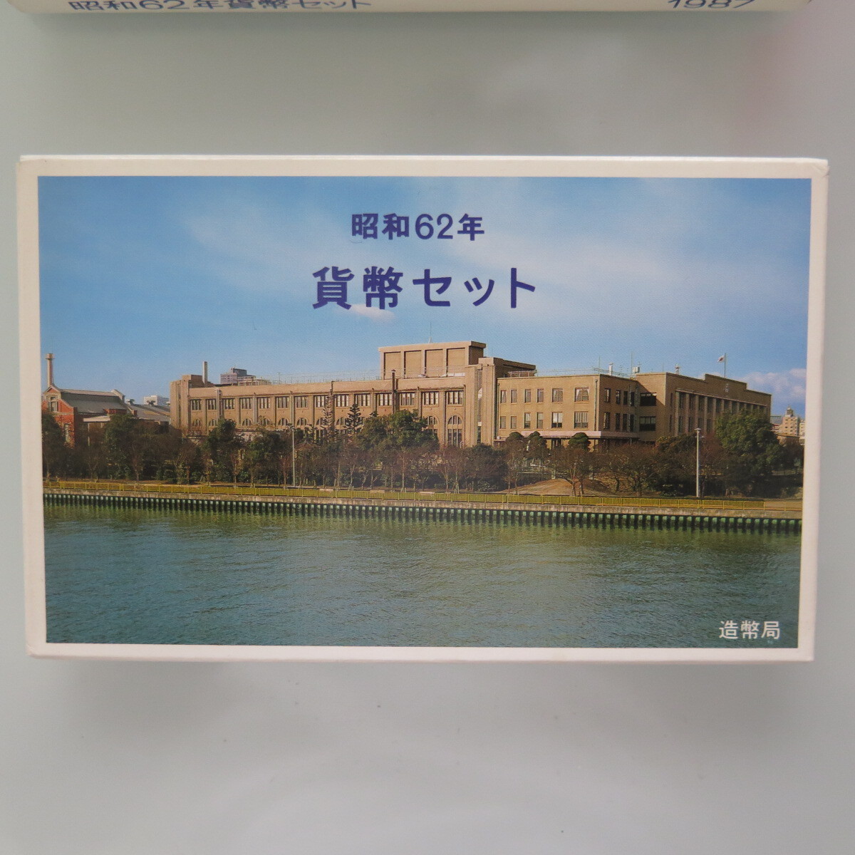 昭和62年ミント貨幣セット　