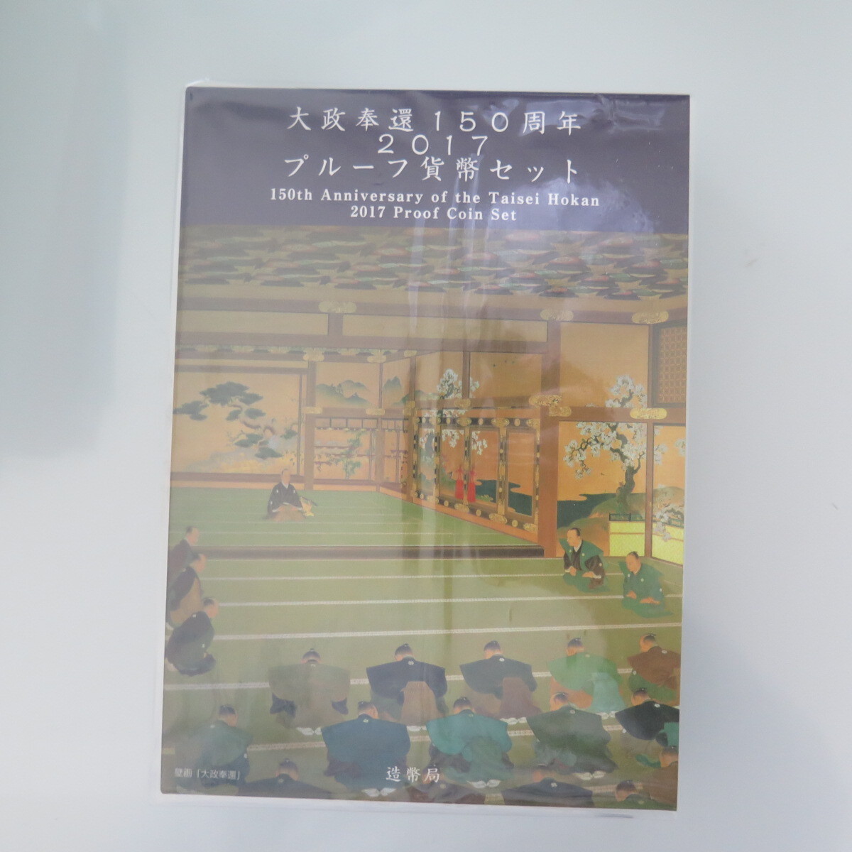 大政奉還150周年　プルーフ貨幣セット