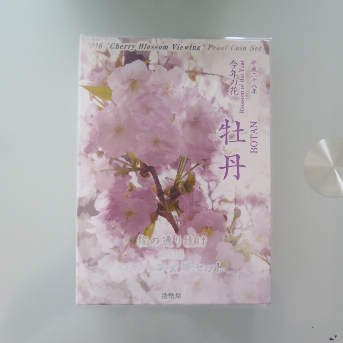 平成28年　今年の花　牡丹　プルーフ貨幣セット