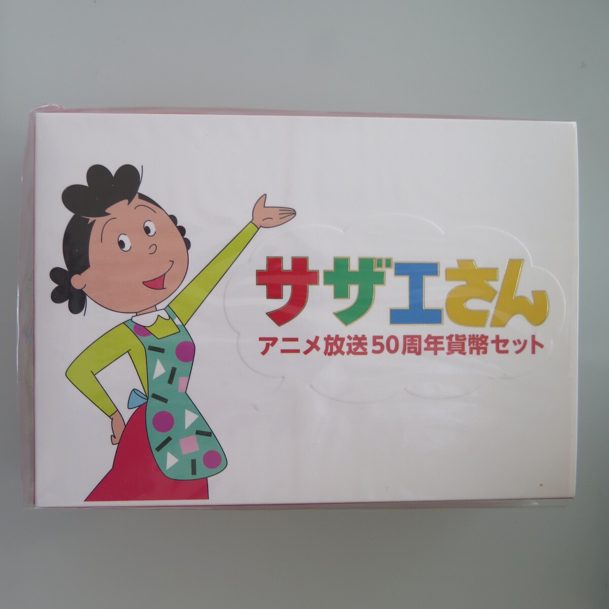 サザエさん貨幣セット