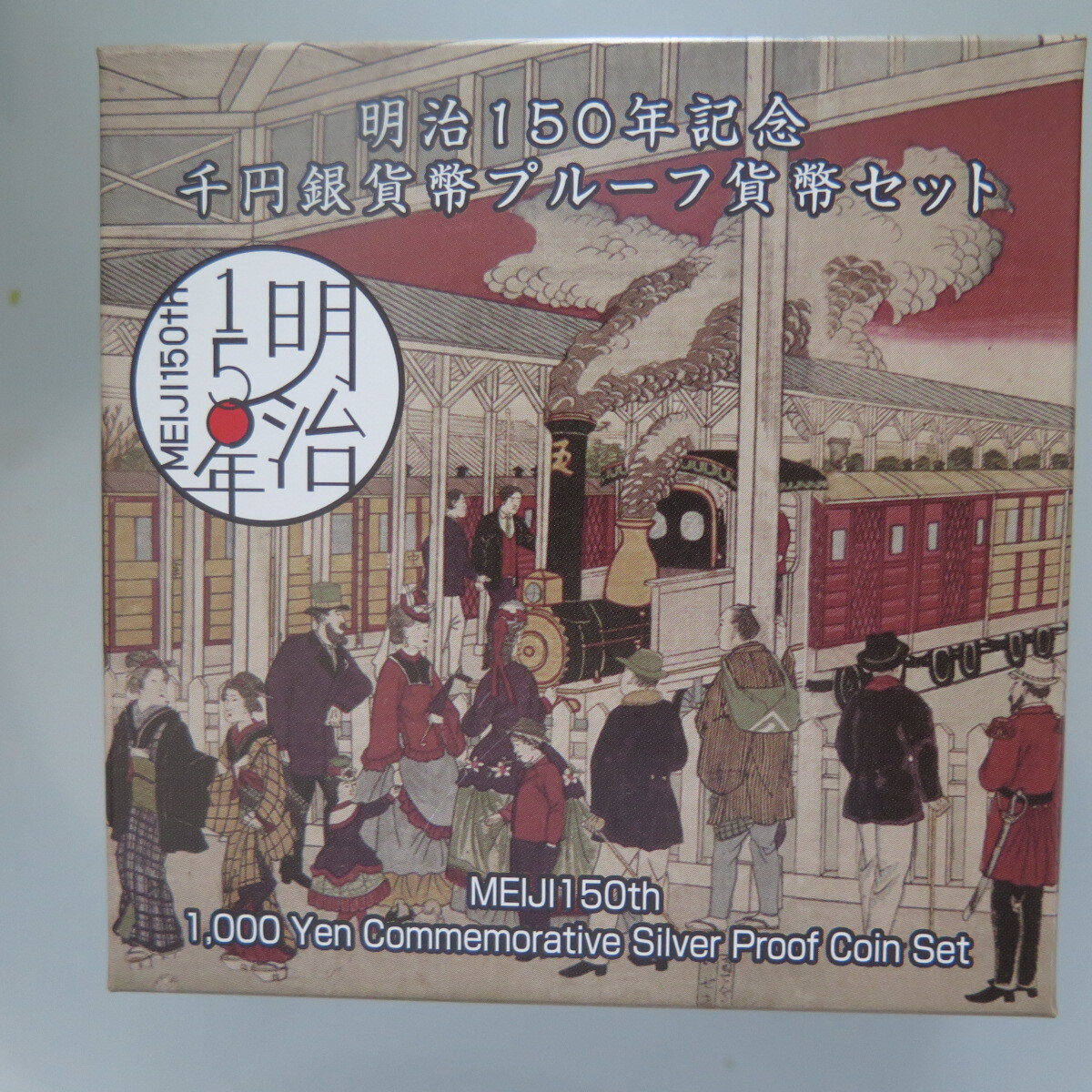 明治150周年1000円銀貨