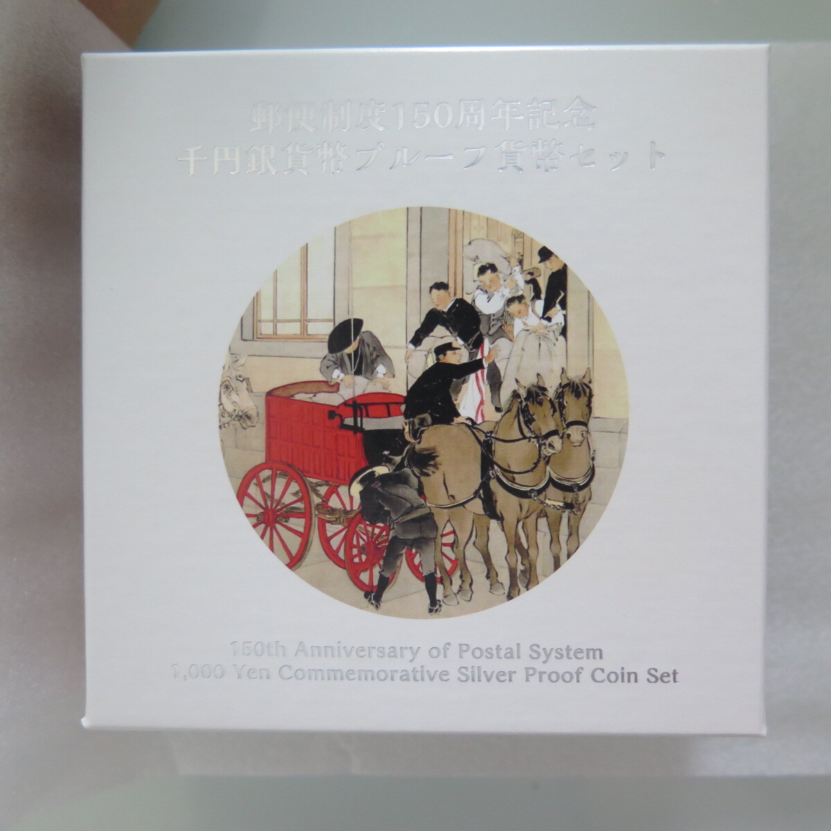 郵便制度150周年記念千円銀貨幣プルーフ貨幣セット/1000円銀貨