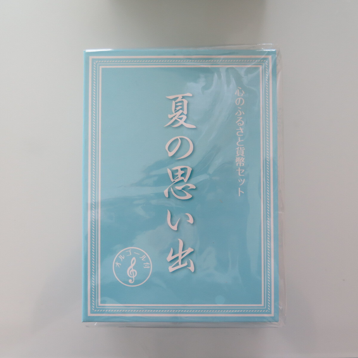 心のふるさと貨幣セット　夏の思い出