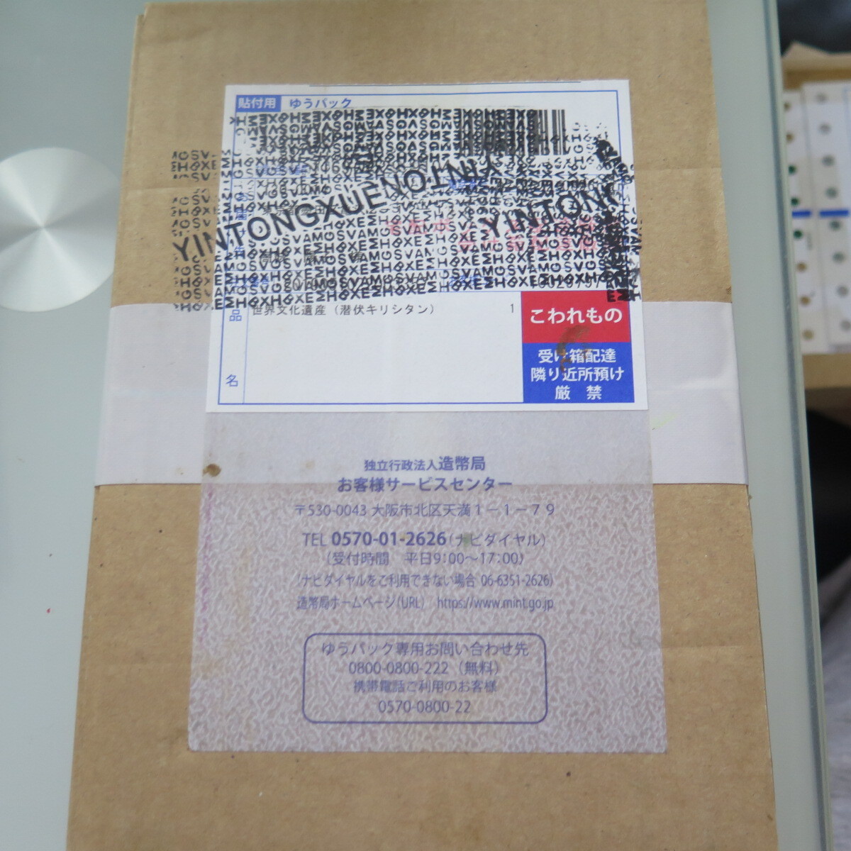 世界文化遺産　未開封