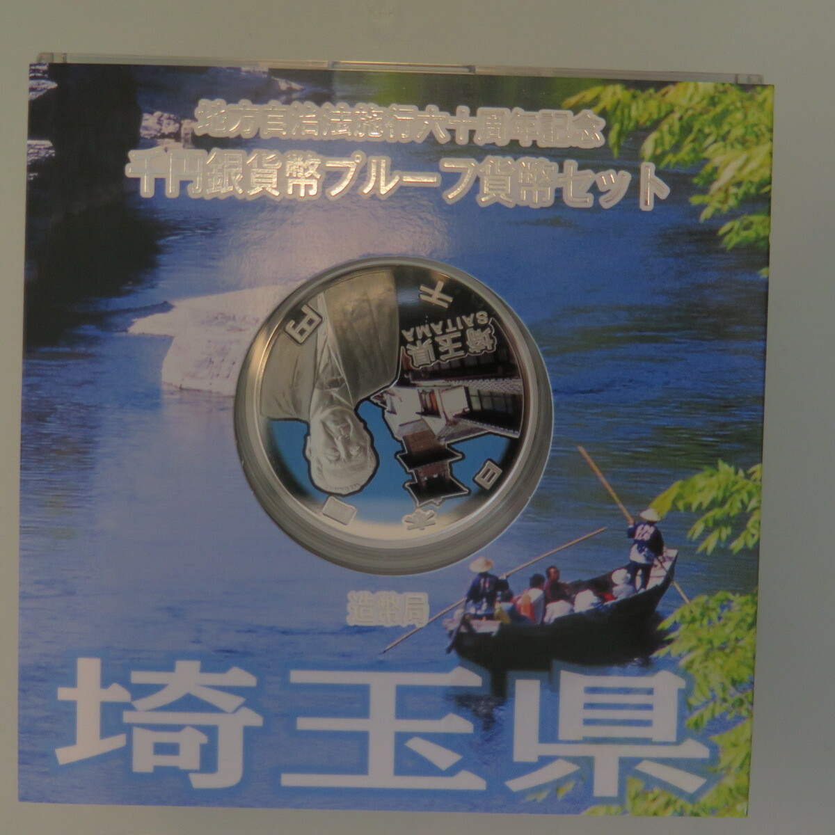 地方自治1000円銀貨　埼玉県