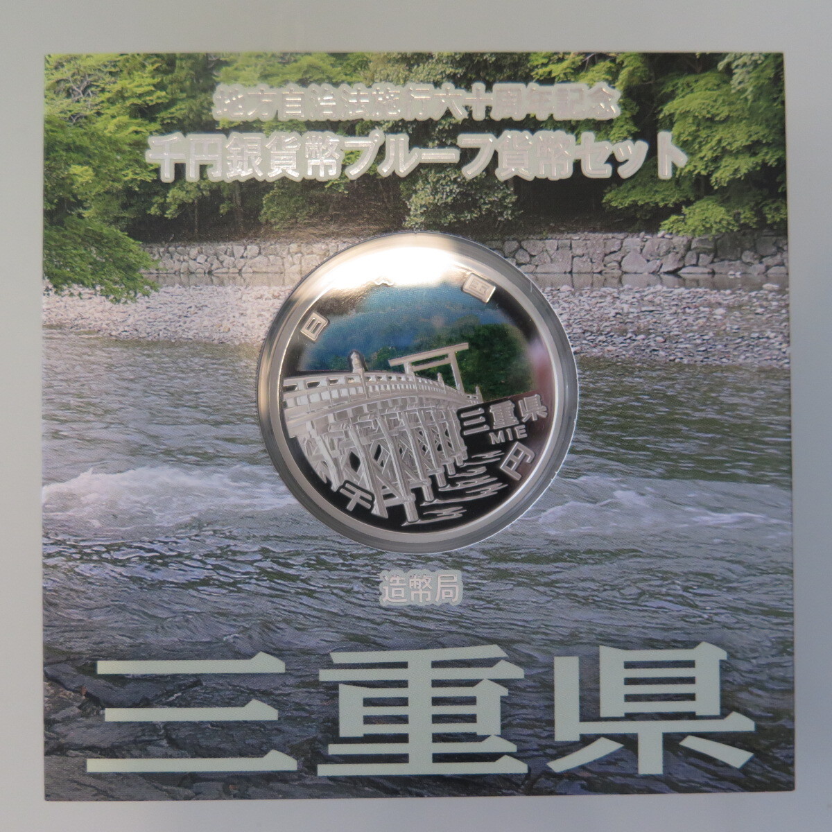 地方自治1000円銀貨　三重県