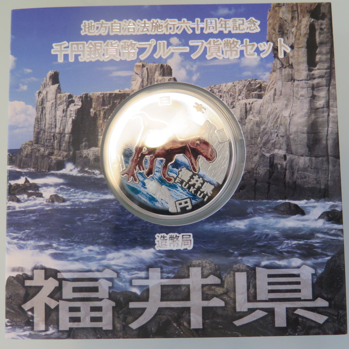 地方自治1000円銀貨　福井県