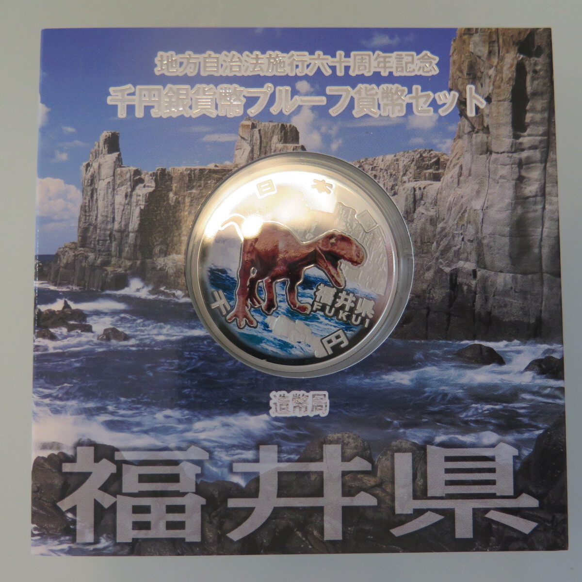地方自治1000円銀貨福井県