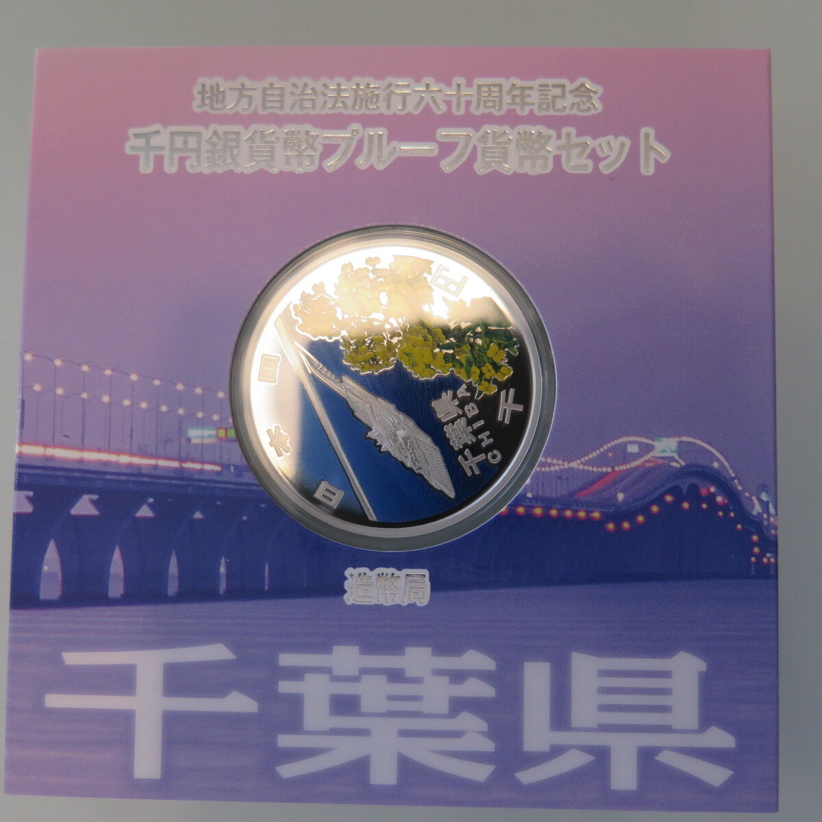地方自治1000円銀貨　千葉県