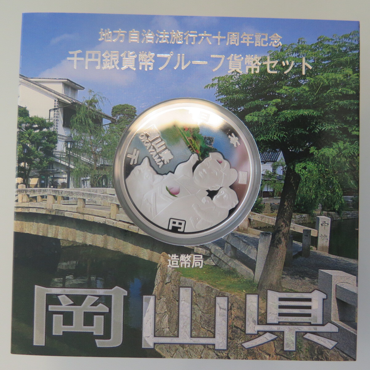 地方自治1000円銀貨　岡山県