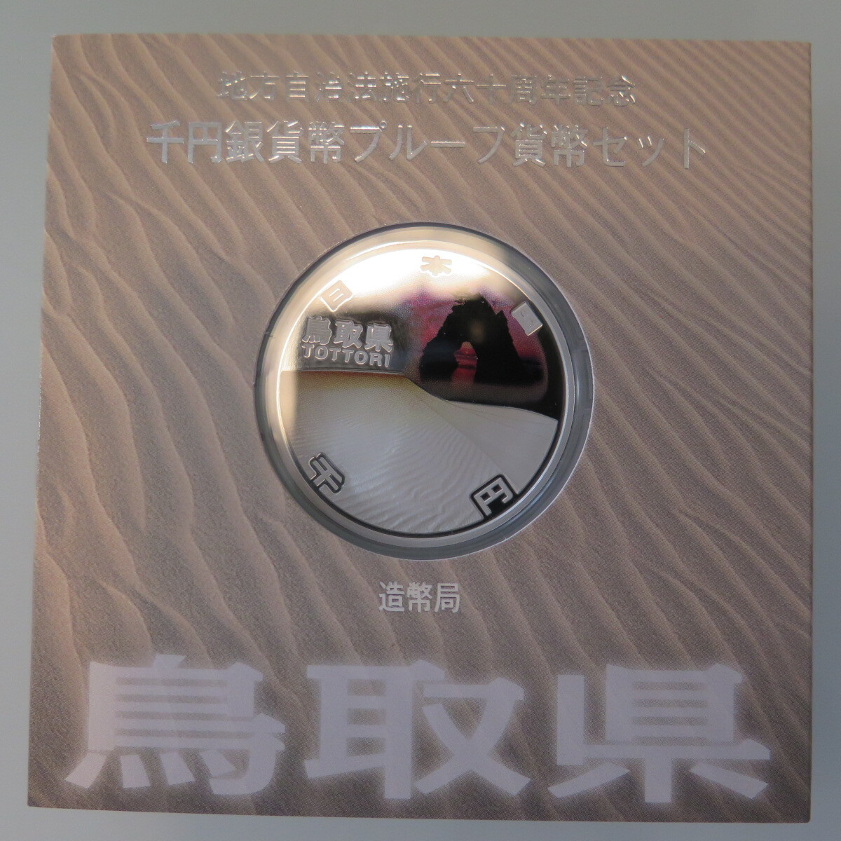 地方自治1000円銀貨　鳥取県