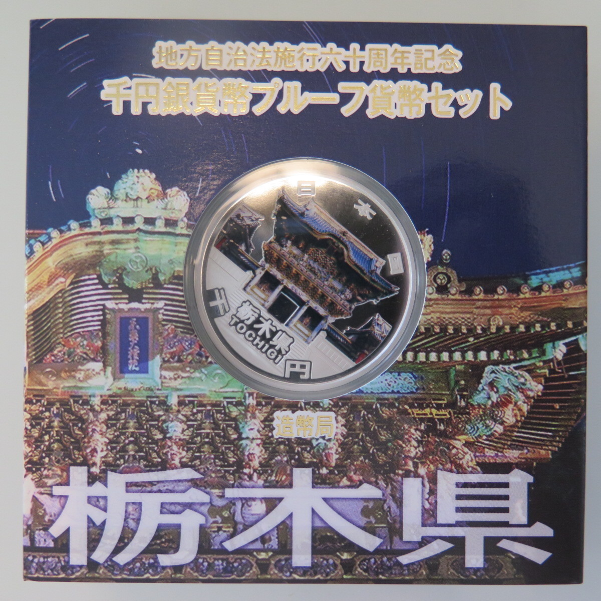 地方自治1000円銀貨　栃木県