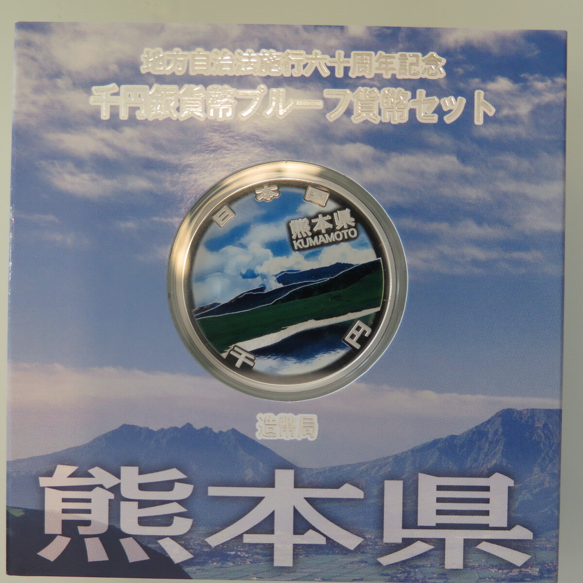 地方自治1000円銀貨　熊本県