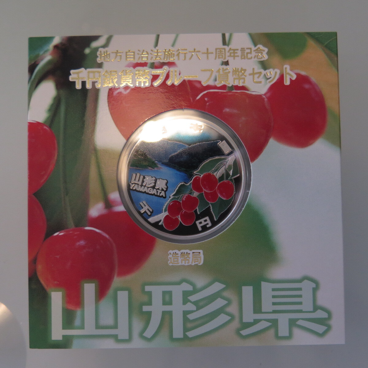 地方自治1000円銀貨　山形県