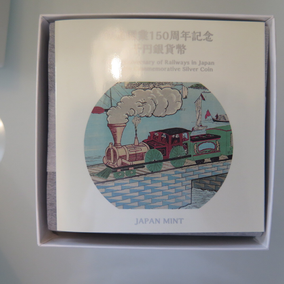 鉄道開業150周年1000円銀貨　