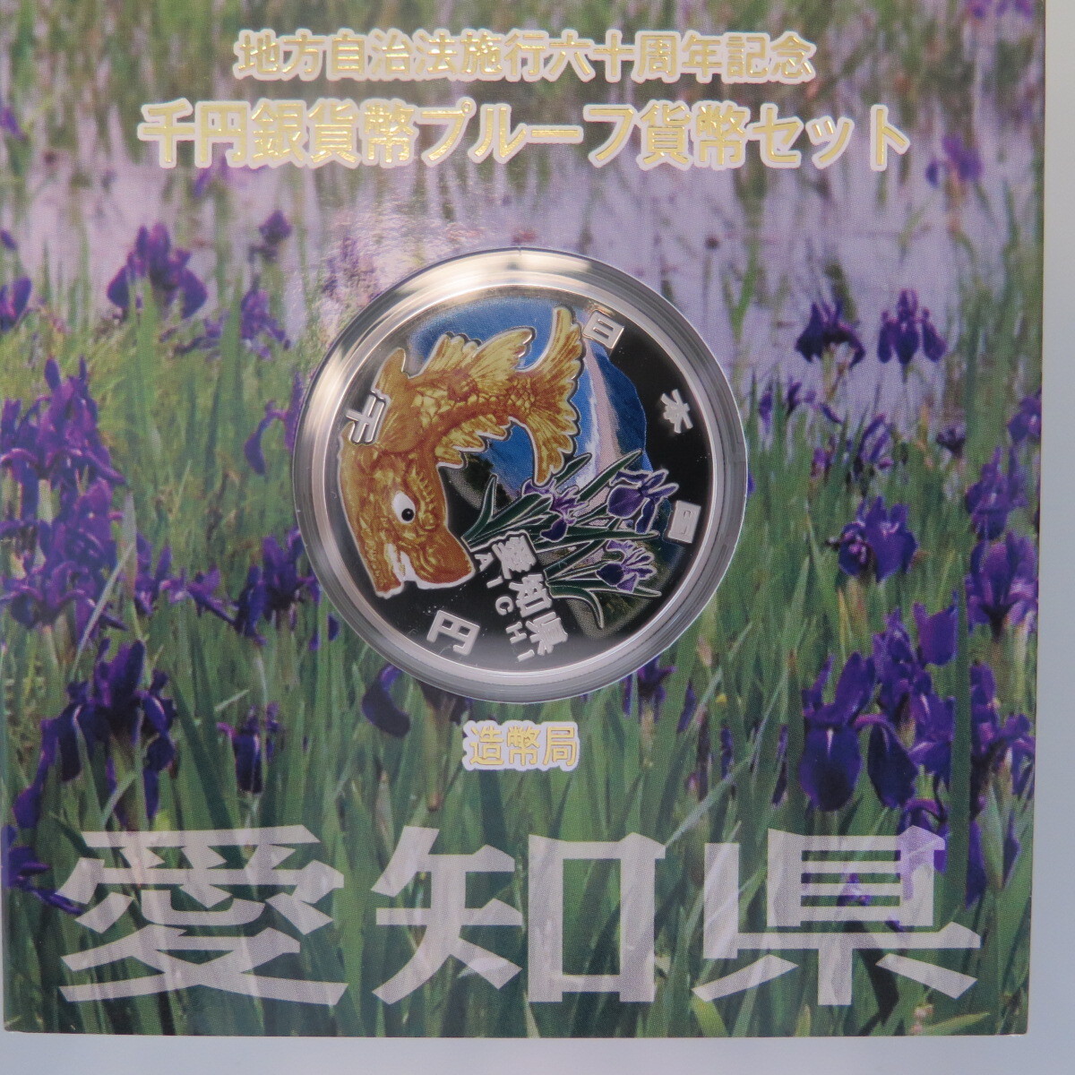 地方自治1000円銀貨　愛知県