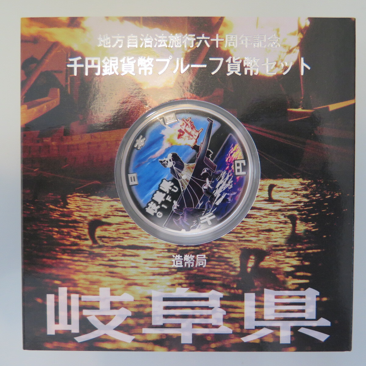 地方自治1000円銀貨　岐阜県　②