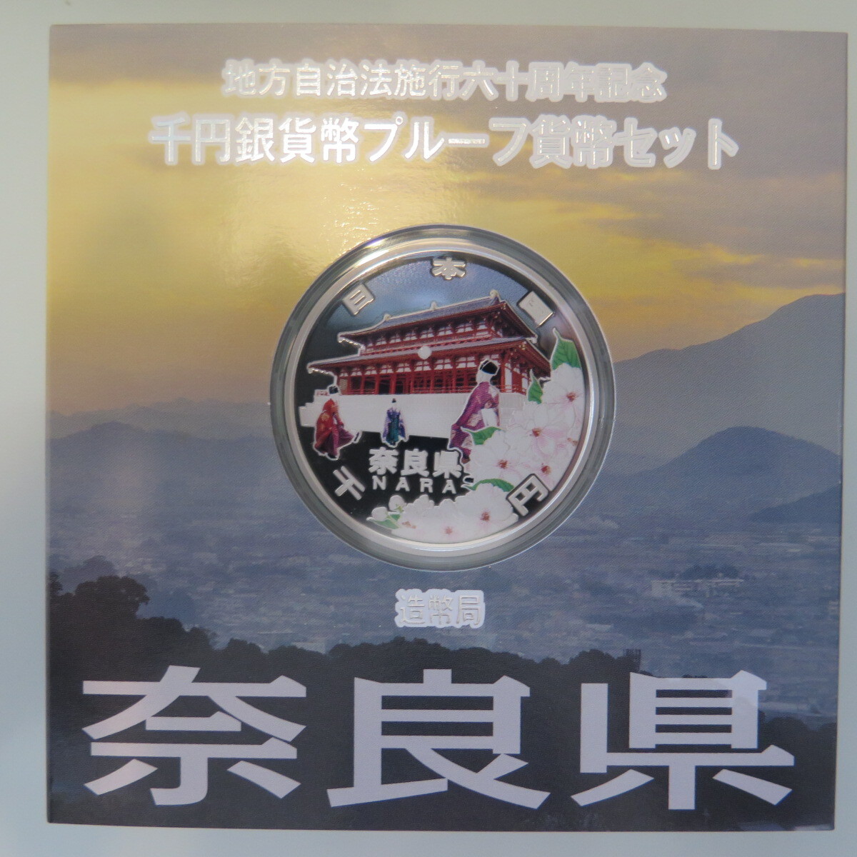 地方自治1000円銀貨　奈良県