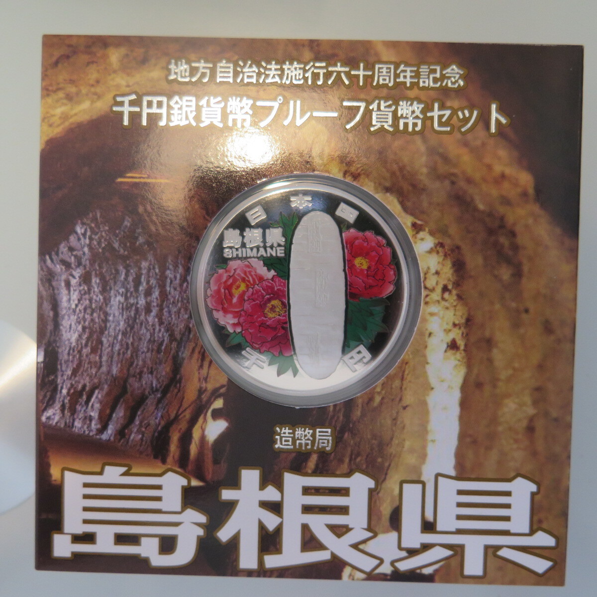 地方自治1000円銀貨　島根県