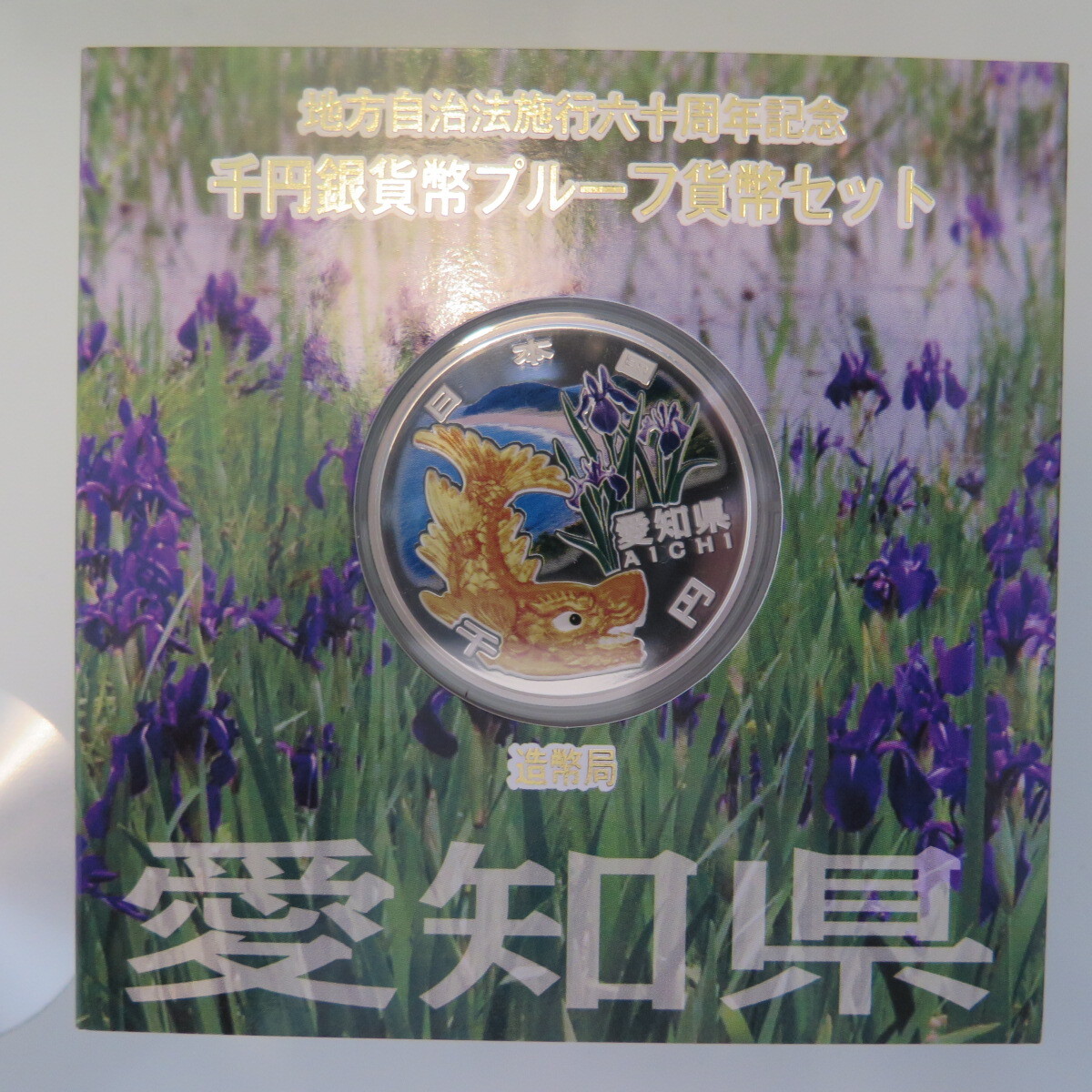 地方自治1000円銀貨　愛知県