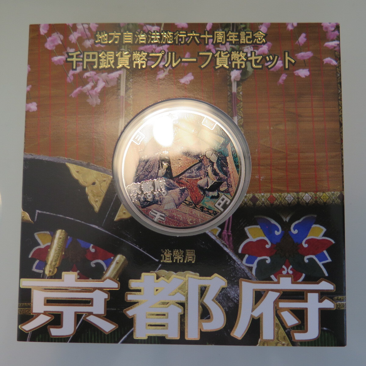 地方自治1000円銀貨　京都府