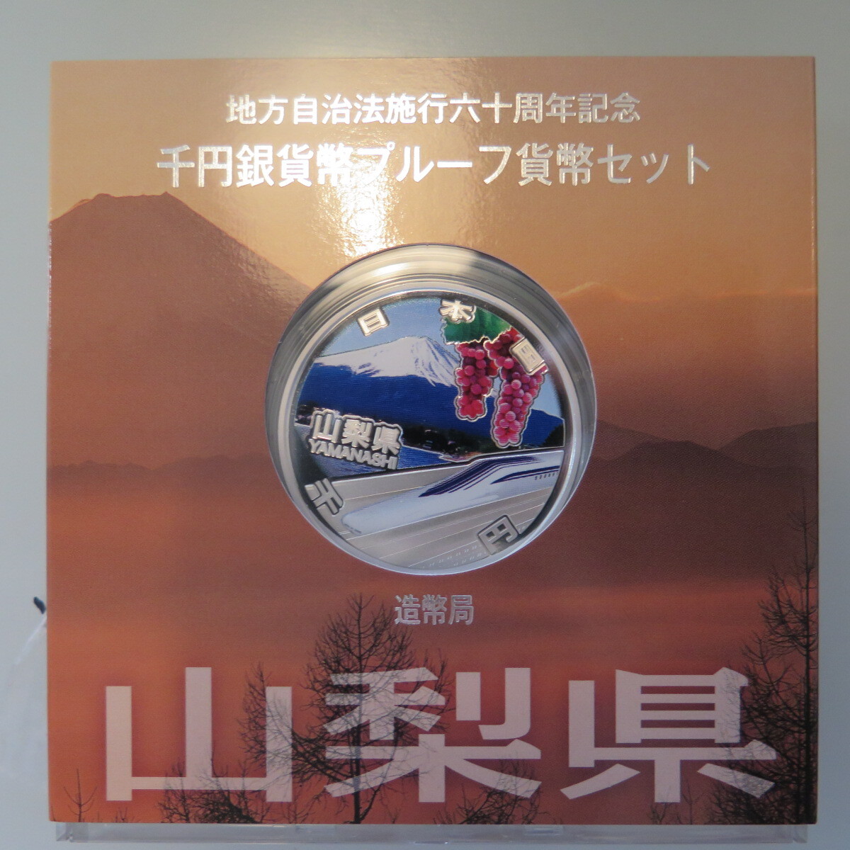 地方自治1000円銀貨　山梨県