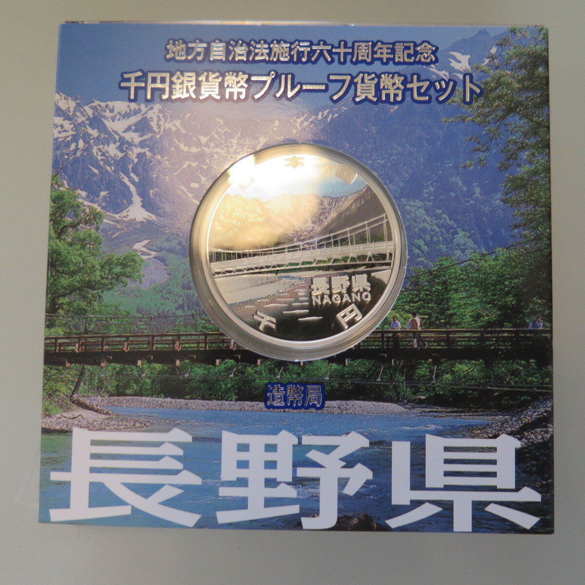 地方自治1000円銀貨　長野県
