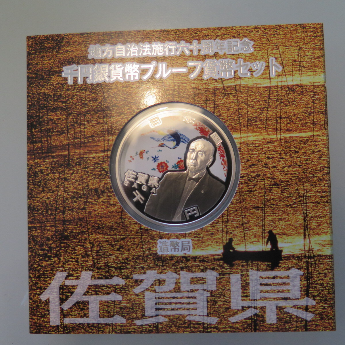 地方自治1000円銀貨　佐賀県