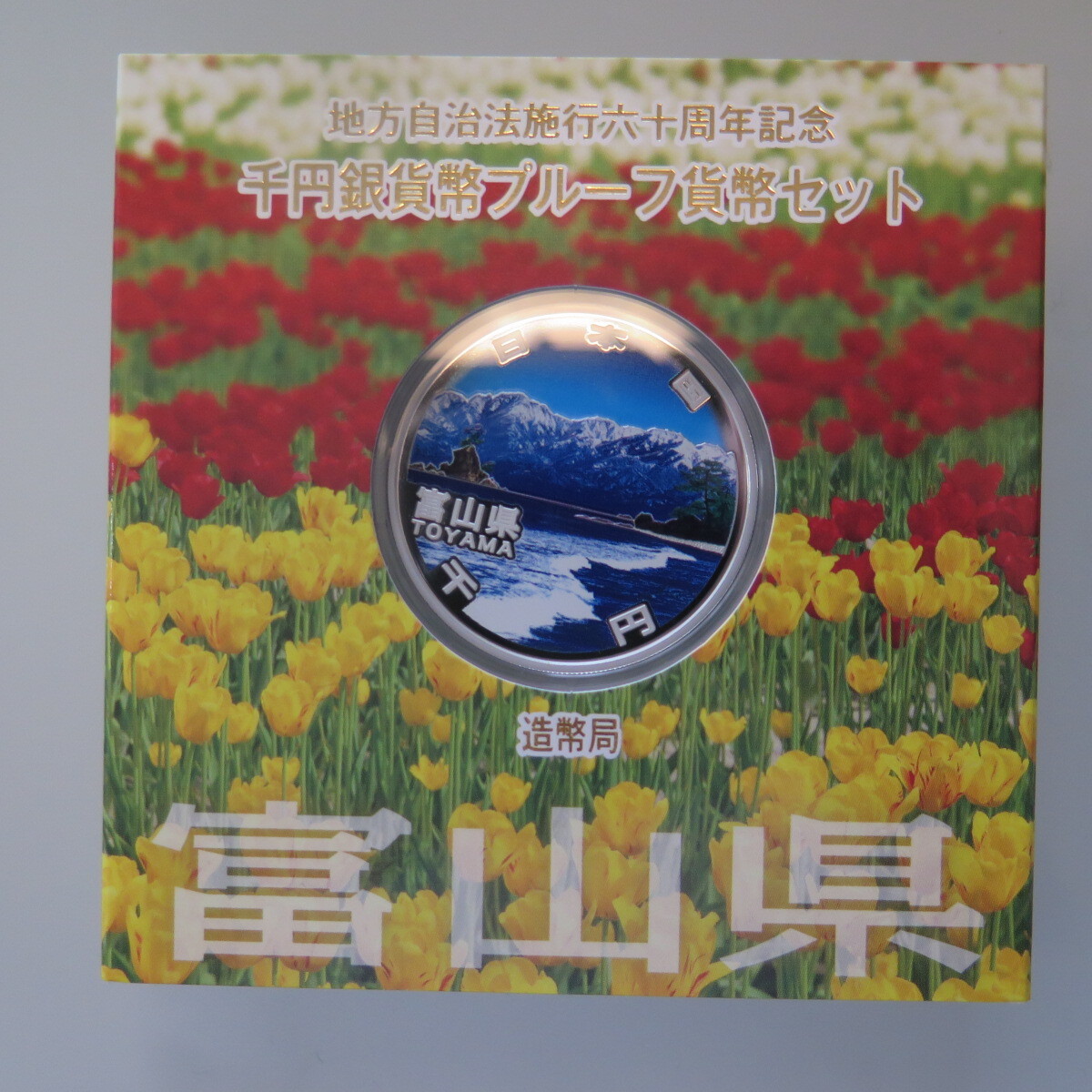 地方自治1000円銀貨　富山県