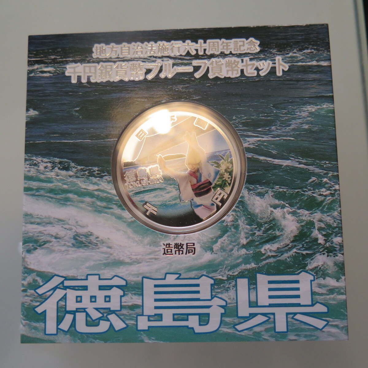 地方自治1000円銀貨　徳島県